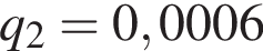 q_2 =0,0006 
