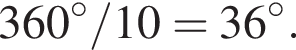 360 гра­ду­сов/10=36 гра­ду­сов.