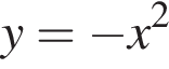 y= минус x в квад­ра­те 