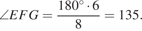 \angle EFG= дробь: чис­ли­тель: 180 гра­ду­сов умно­жить на 6, зна­ме­на­тель: 8 конец дроби =135. 