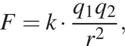 F=k умно­жить на дробь: чис­ли­тель: q_1 q_2 , зна­ме­на­тель: r в квад­ра­те конец дроби , 