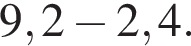 9,2 минус 2,4 .