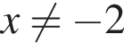  x не равно минус 2