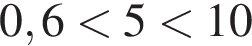 0,6 мень­ше 5 мень­ше 10