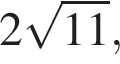 2 ко­рень из: на­ча­ло ар­гу­мен­та: 11 конец ар­гу­мен­та ,